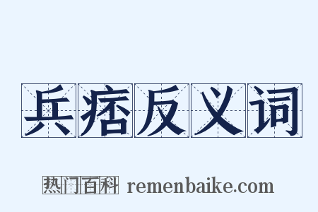 兵痞反义词是什么意思的图片